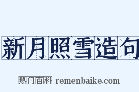 新月照雪造句是什么意思的图片